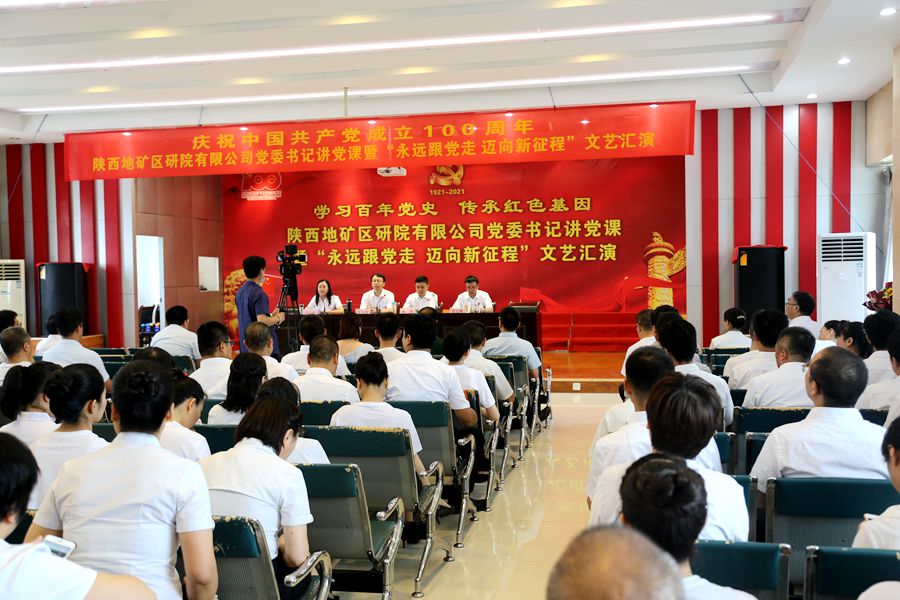 陜西地礦區(qū)研院有限公司舉辦慶祝中國(guó)共產(chǎn)黨成立100周年黨委書記講黨課暨&ldquo;永遠(yuǎn)跟黨走 邁向新征程&rdquo;文藝匯演活動(dòng)