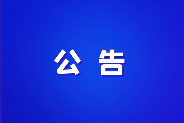 西藏改則縣、日土縣、札達縣草原確權勞務服務單位入庫中標候選人公示