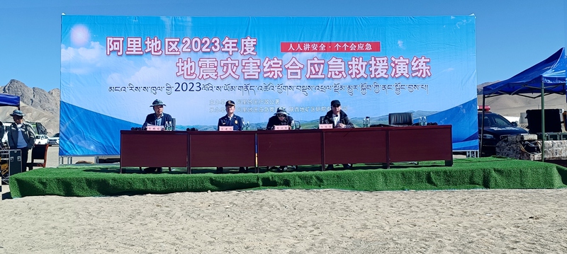 我公司參與承辦的&ldquo;阿里地區(qū)2023年地震災(zāi)害綜合應(yīng)急救援演練&rdquo;圓滿落下帷幕