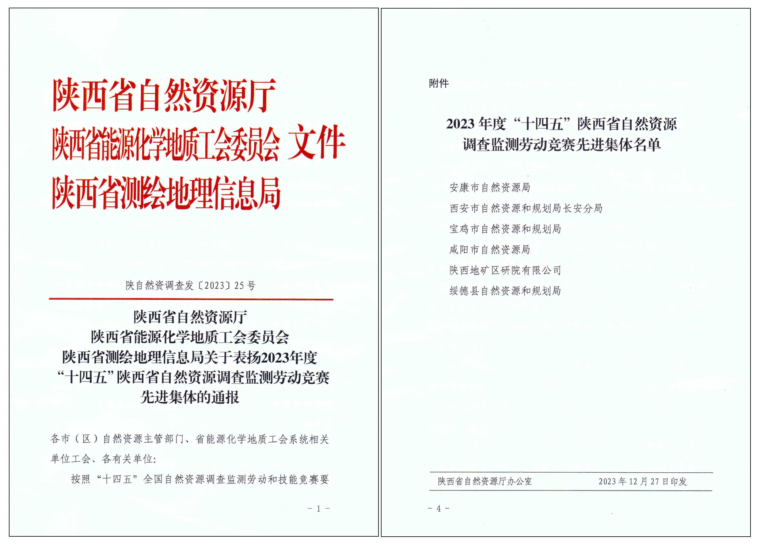 匠心筑夢，篤行致遠|陜西地礦區(qū)研院有限公司榮獲2023年度&ldquo;十四五&rdquo;陜西省自然資源調(diào)查監(jiān)測勞動競賽先進集體&ldquo;榮譽稱號