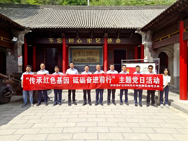民生地質(zhì)事業(yè)部黨支部開展&ldquo;傳承紅色基因 砥礪奮進(jìn)前行&rdquo;主題黨日活動