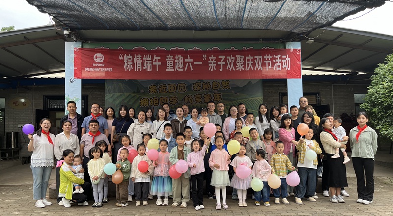 &ldquo;粽情端午，童趣六一&rdquo;&mdash;&mdash;陜西地礦區(qū)研院親子歡聚慶雙節(jié)活動圓滿舉辦