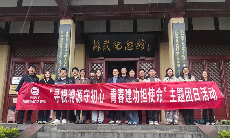 陜西地礦區(qū)研院開展 &ldquo;尋根溯源守初心  青春建功擔(dān)使命&rdquo; 主題團(tuán)日活動(dòng) 