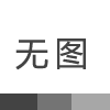 陜西地礦區(qū)研院承攬兩個煤礦勘探項目
